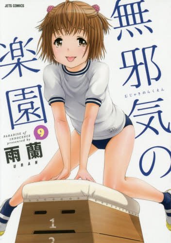 俺はロリコンじゃない！　無邪気の楽園　全巻　帯付き　初版 新品 / 俺はロリコンじゃない! (1-8巻 全巻) 全巻セット : 漫画全巻